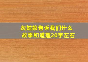 灰姑娘告诉我们什么故事和道理20字左右