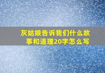 灰姑娘告诉我们什么故事和道理20字怎么写