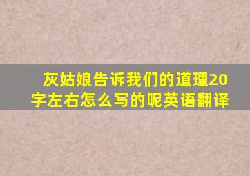 灰姑娘告诉我们的道理20字左右怎么写的呢英语翻译