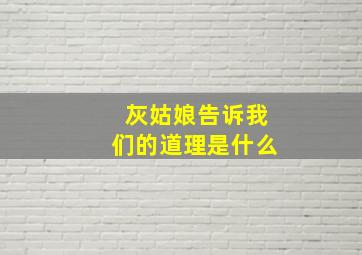 灰姑娘告诉我们的道理是什么