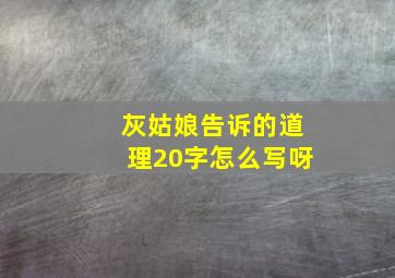 灰姑娘告诉的道理20字怎么写呀