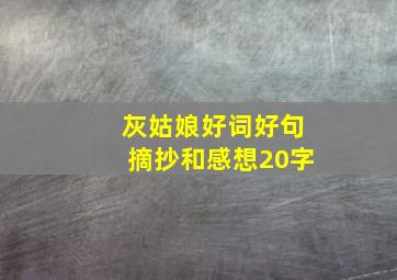 灰姑娘好词好句摘抄和感想20字