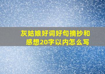 灰姑娘好词好句摘抄和感想20字以内怎么写