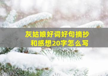 灰姑娘好词好句摘抄和感想20字怎么写