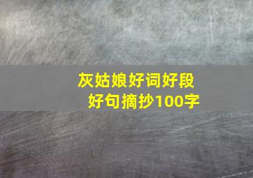 灰姑娘好词好段好句摘抄100字