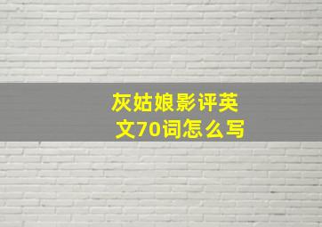 灰姑娘影评英文70词怎么写