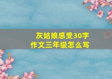 灰姑娘感受30字作文三年级怎么写