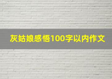 灰姑娘感悟100字以内作文