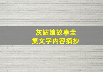 灰姑娘故事全集文字内容摘抄