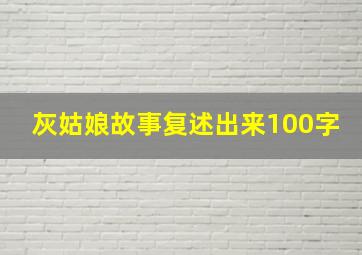 灰姑娘故事复述出来100字