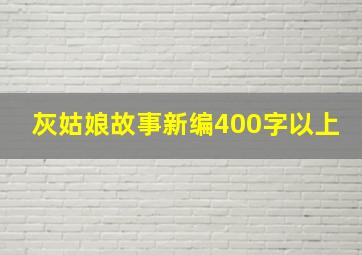 灰姑娘故事新编400字以上