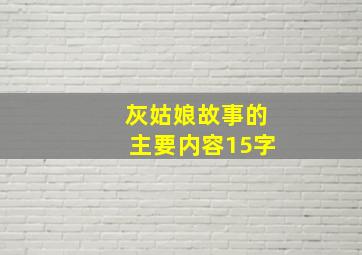 灰姑娘故事的主要内容15字