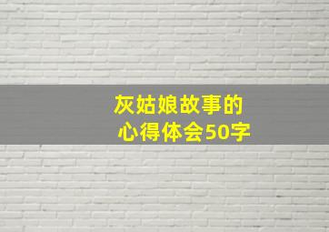 灰姑娘故事的心得体会50字