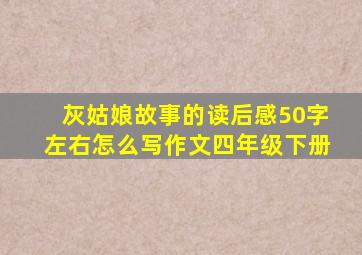 灰姑娘故事的读后感50字左右怎么写作文四年级下册