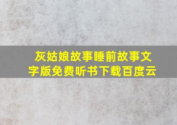 灰姑娘故事睡前故事文字版免费听书下载百度云