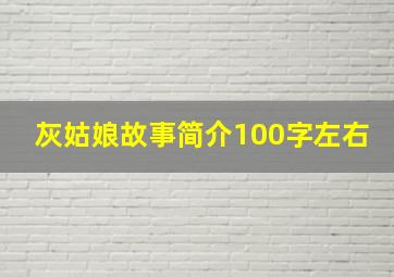 灰姑娘故事简介100字左右