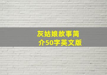 灰姑娘故事简介50字英文版