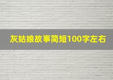 灰姑娘故事简短100字左右