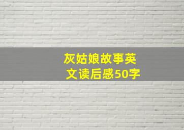 灰姑娘故事英文读后感50字