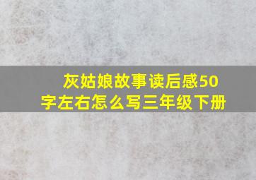 灰姑娘故事读后感50字左右怎么写三年级下册