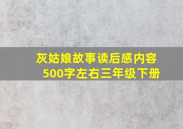 灰姑娘故事读后感内容500字左右三年级下册