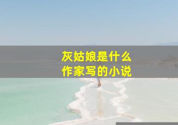 灰姑娘是什么作家写的小说