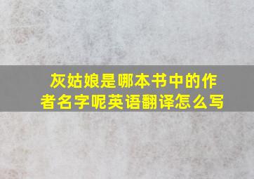 灰姑娘是哪本书中的作者名字呢英语翻译怎么写