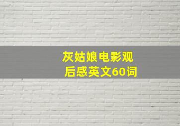 灰姑娘电影观后感英文60词