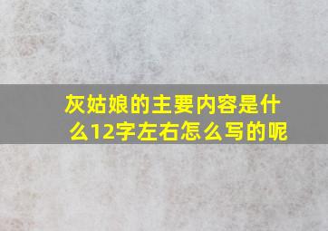 灰姑娘的主要内容是什么12字左右怎么写的呢