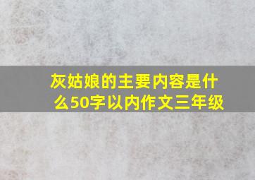 灰姑娘的主要内容是什么50字以内作文三年级