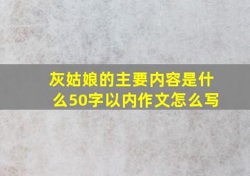 灰姑娘的主要内容是什么50字以内作文怎么写