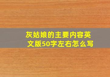 灰姑娘的主要内容英文版50字左右怎么写