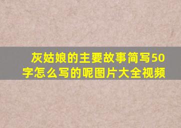 灰姑娘的主要故事简写50字怎么写的呢图片大全视频