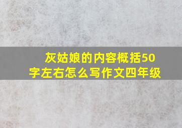 灰姑娘的内容概括50字左右怎么写作文四年级