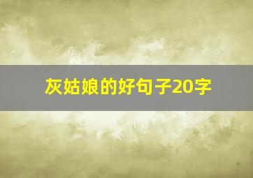 灰姑娘的好句子20字