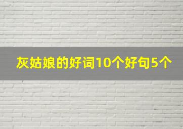 灰姑娘的好词10个好句5个