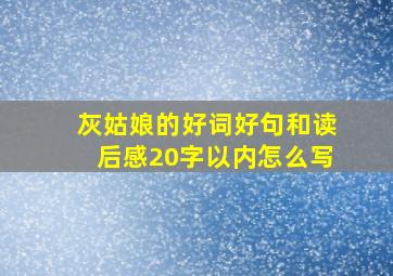 灰姑娘的好词好句和读后感20字以内怎么写