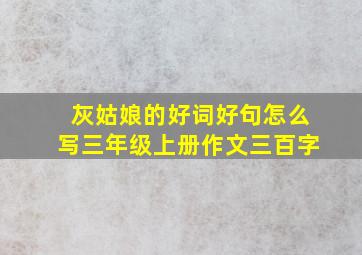 灰姑娘的好词好句怎么写三年级上册作文三百字