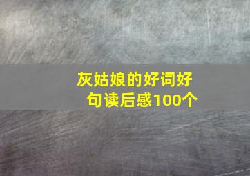 灰姑娘的好词好句读后感100个