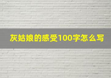 灰姑娘的感受100字怎么写