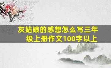 灰姑娘的感想怎么写三年级上册作文100字以上