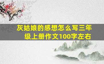 灰姑娘的感想怎么写三年级上册作文100字左右