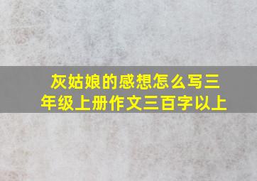 灰姑娘的感想怎么写三年级上册作文三百字以上