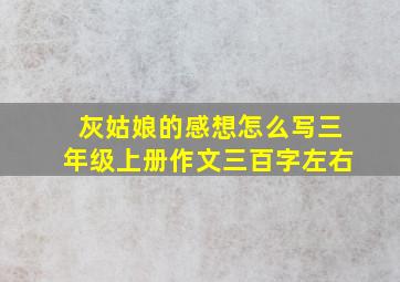 灰姑娘的感想怎么写三年级上册作文三百字左右