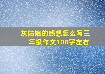 灰姑娘的感想怎么写三年级作文100字左右