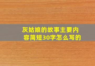 灰姑娘的故事主要内容简短30字怎么写的