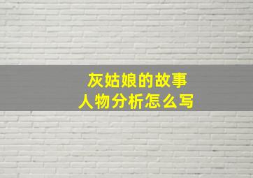 灰姑娘的故事人物分析怎么写