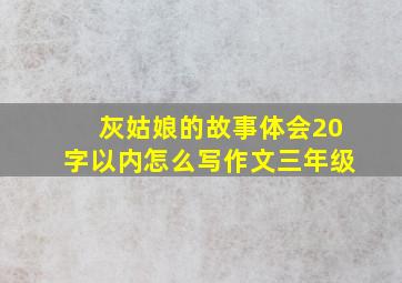 灰姑娘的故事体会20字以内怎么写作文三年级