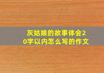 灰姑娘的故事体会20字以内怎么写的作文