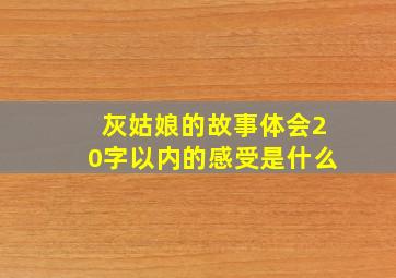 灰姑娘的故事体会20字以内的感受是什么